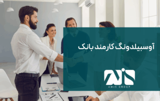این عکس بیانگر دوره آوسبیلدونگ کارمند بانک است.