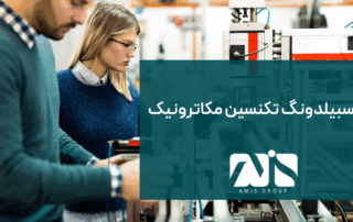 این عکس بیانگر دوره آوسبیلدونگ تکنسین مکاترونیک است.