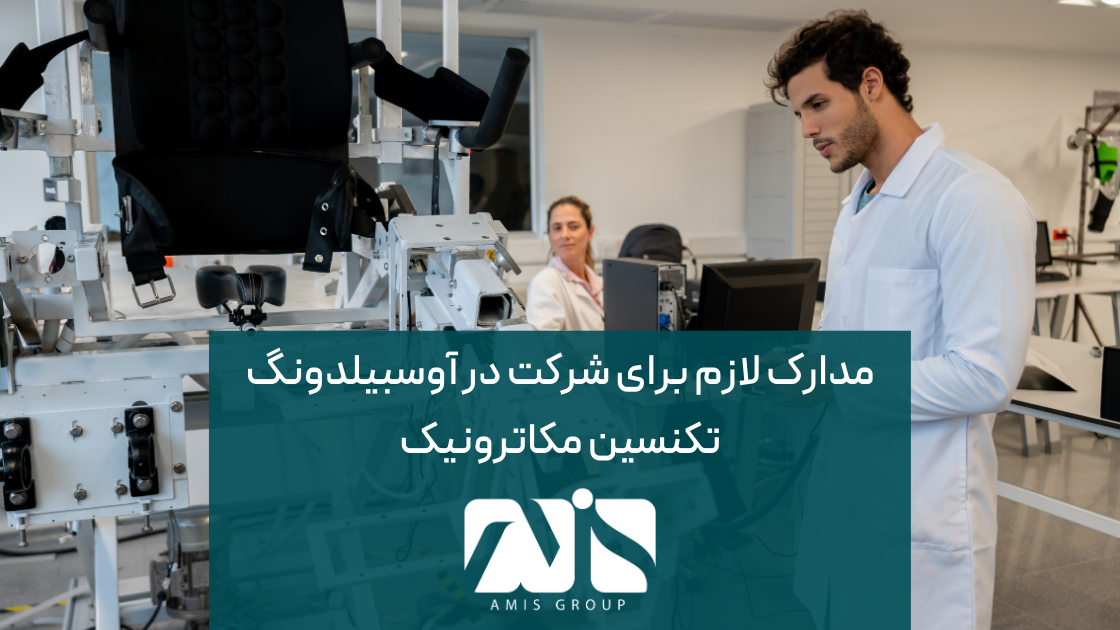 برای شرکت در این دوره کارآموزی باید مدارکی ارائه نمایید.