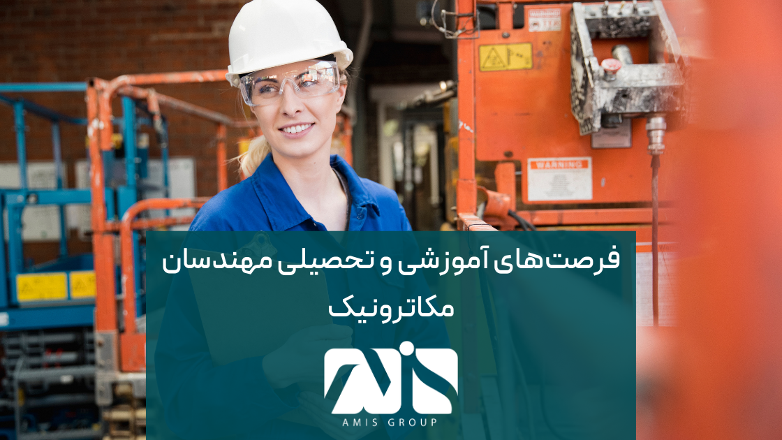 فرصت‌های آموزشی و تحصیلی بی شماری برای مهندسان مکاترونیک وجود دارد.