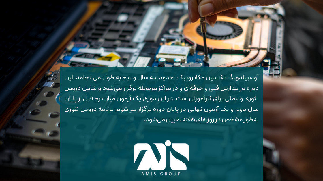 یکی از کارآموزی‌های جذاب در آلمان، دوره آوسبیلدونگ تکنسین مکاترونیک است.