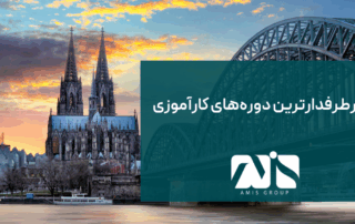 این تصویر برای معرفی پرطرفدارترین دوره‌های کارآموزی آلمان است.