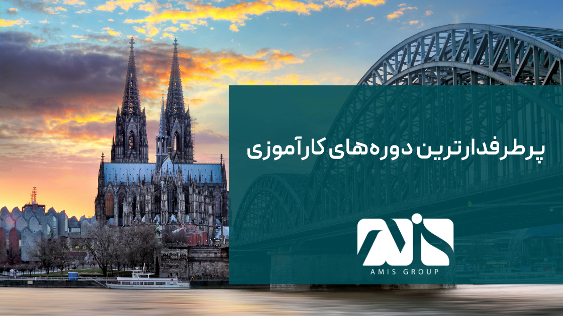 این تصویر برای معرفی پرطرفدارترین دوره‌های کارآموزی آلمان است.