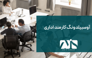 این تصویر برای آوسبیلدونگ کارمند اداری آلمان است.