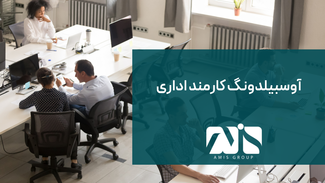 این تصویر برای آوسبیلدونگ کارمند اداری آلمان است.