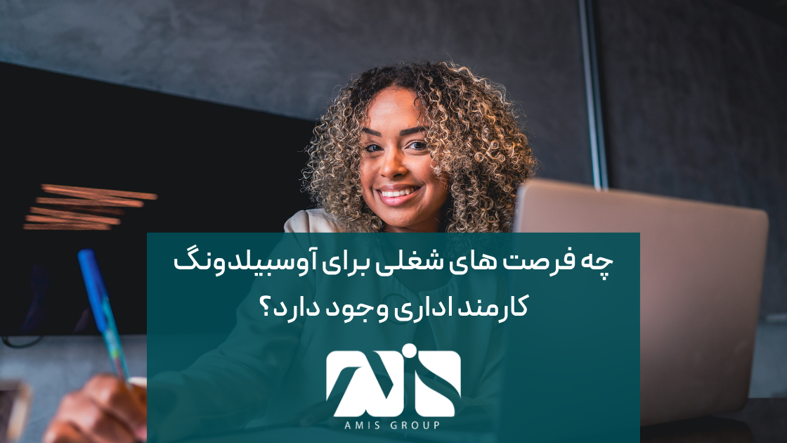 در آلمان، فرصت‌های شغلی متنوعی برای کارمندان اداری وجود دارد.