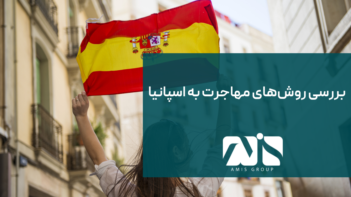 spain-immigration routes to spain-AMIS Group (1) روشهای متعددی برای مهاجرت به اسپانیا وجود دارد.