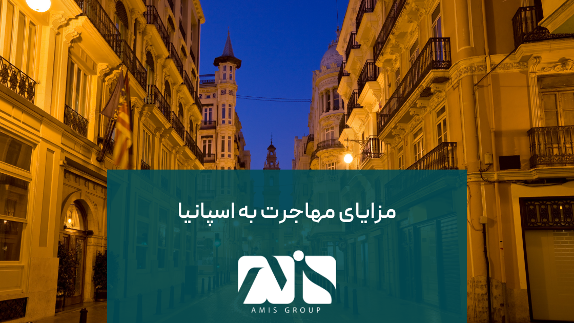 مهاجرت به اسپانیا مزایای بیشماری دارد.