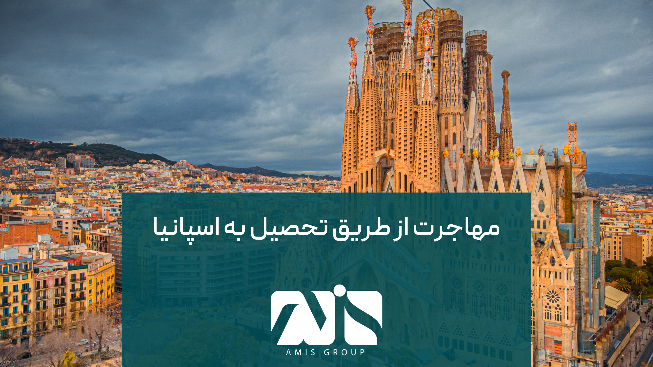 اسپانیا یکی از بهترین مقاصد برای تحصیل است.
