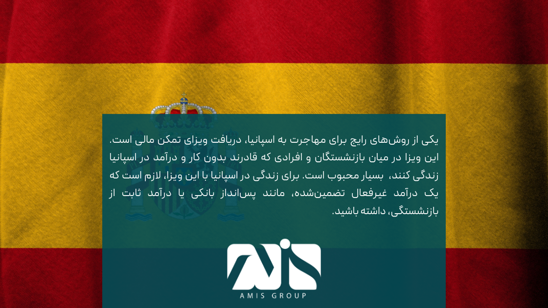 یکی از روش‌های رایج برای مهاجرت به اسپانیا، دریافت ویزای تمکن مالی است.