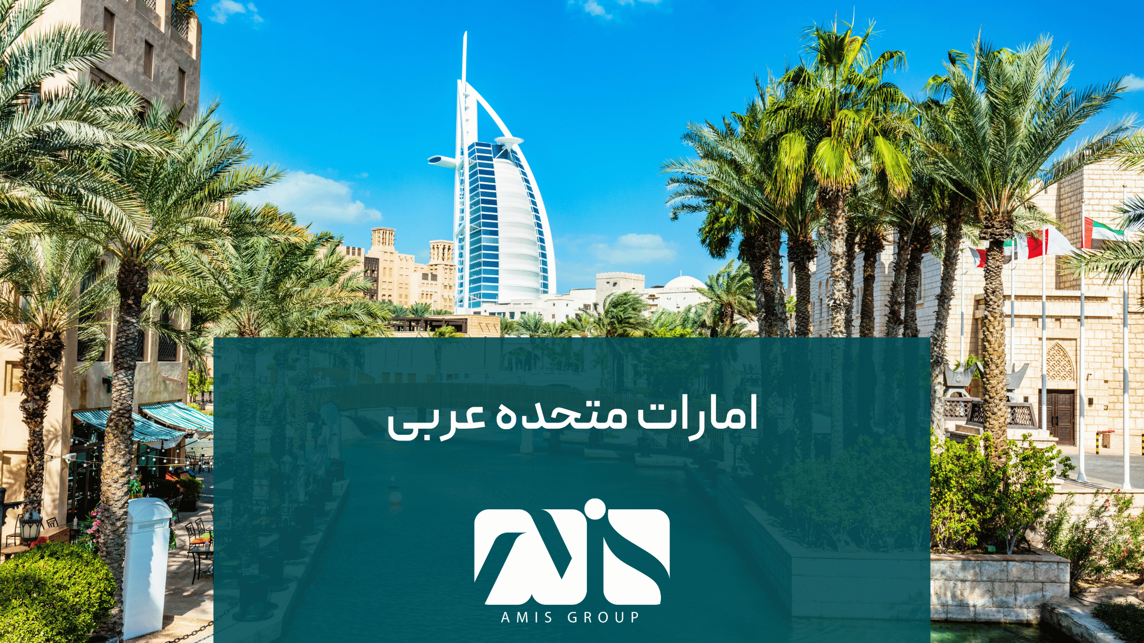 این تصویر درباره ویزای جاب سیکر امارات متحده عربی است.