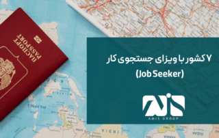 این عکس در مورد ویزای جستجوی کار Job Seeker است.