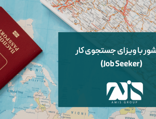 ۷ کشور با ویزای جستجوی کارJob Seeker(بدون نیاز به پیشنهاد شغلی) + شرایط ۲۰۲۵