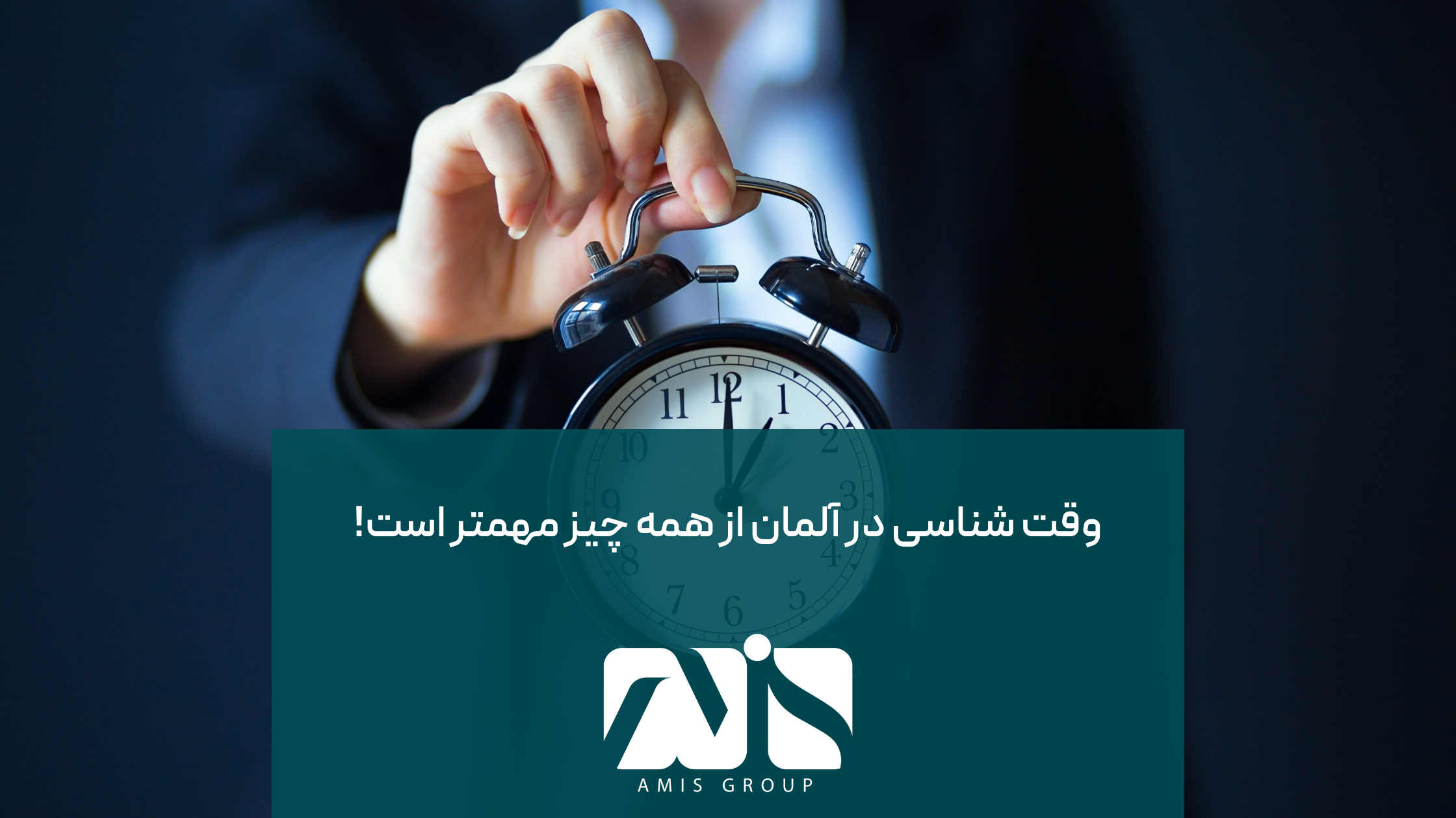 وقت شناسی؛ یکی از شوک‌های فرهنگی آلمان است.