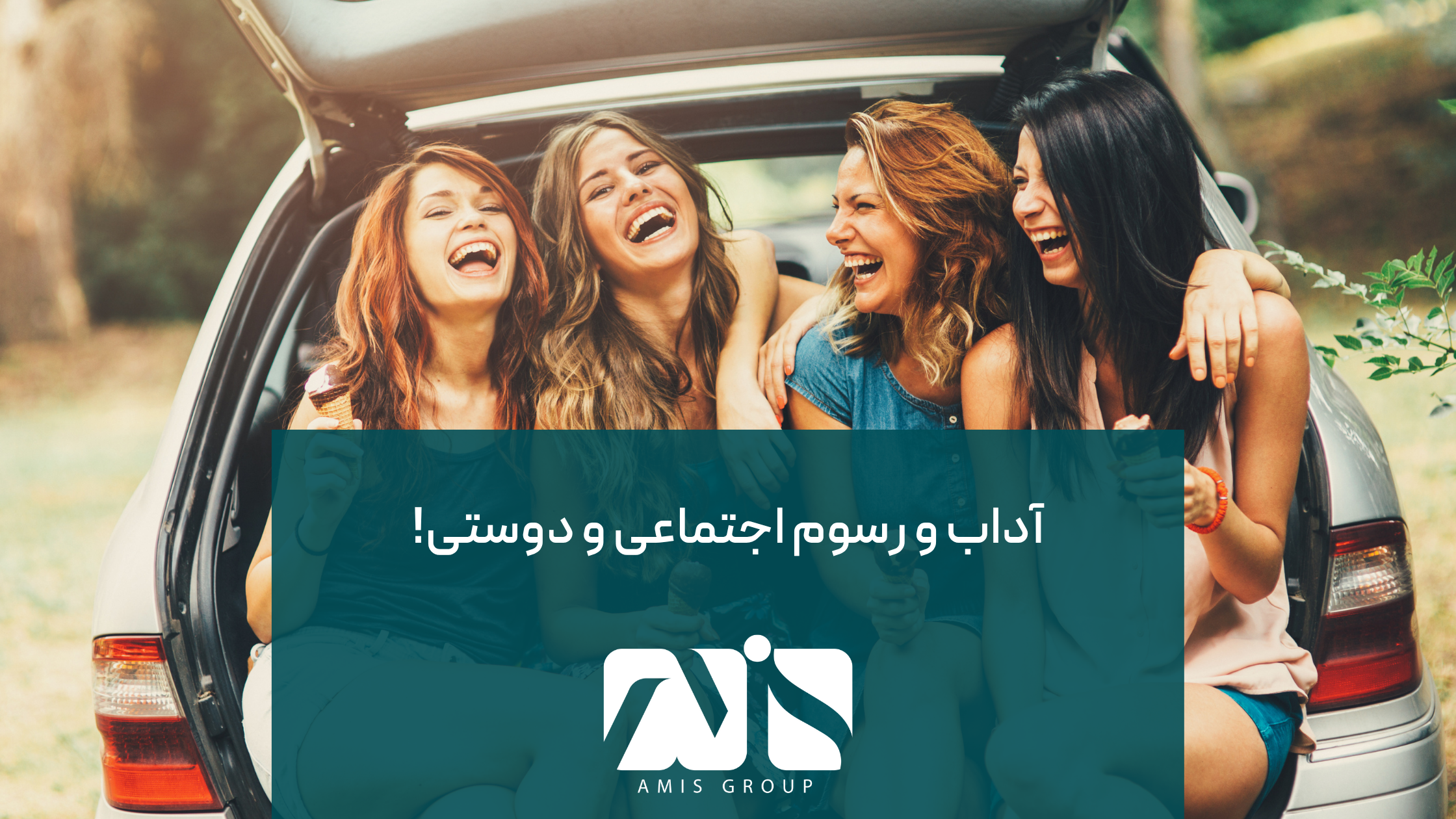 آداب دوستی برای مهاجرین تازه وارد؛ یک شوک فرهنگی در آلمان است.