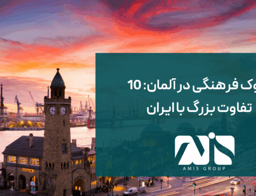 شوک فرهنگی در آلمان: ۱۰ تفاوت بزرگ با ایران(راهنمای مهاجران)
