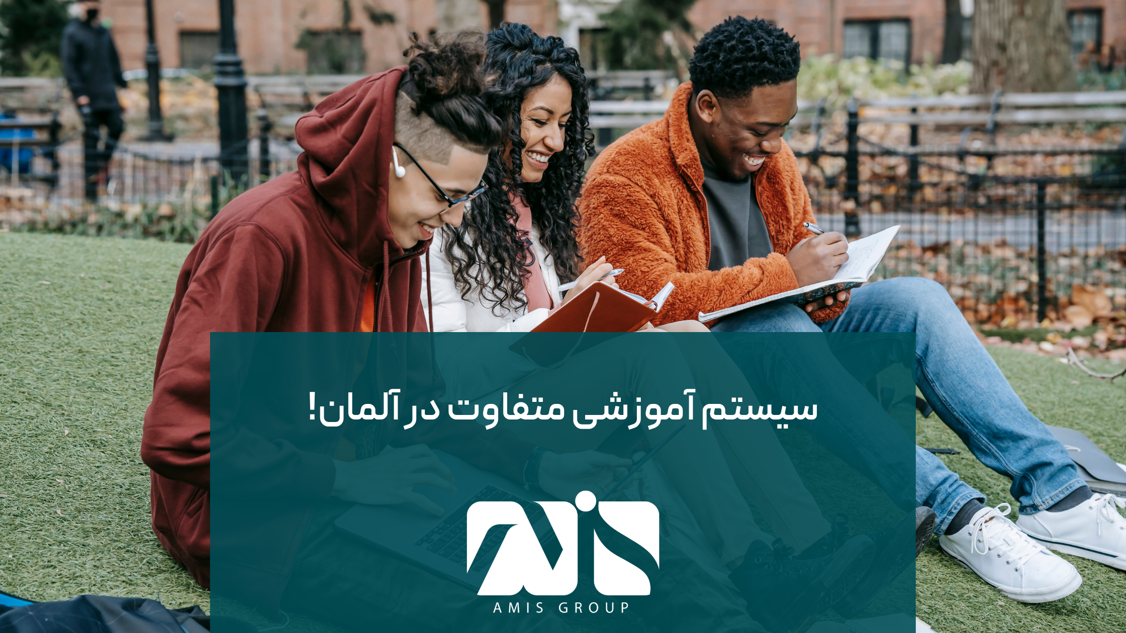 سیستم آموزشی در آلمان با دیگر کشورهای پیشرو تفاوت دارد.