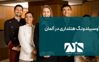 این عکس در مورد آوسیبلدونگ هتلداری آلمان است.
