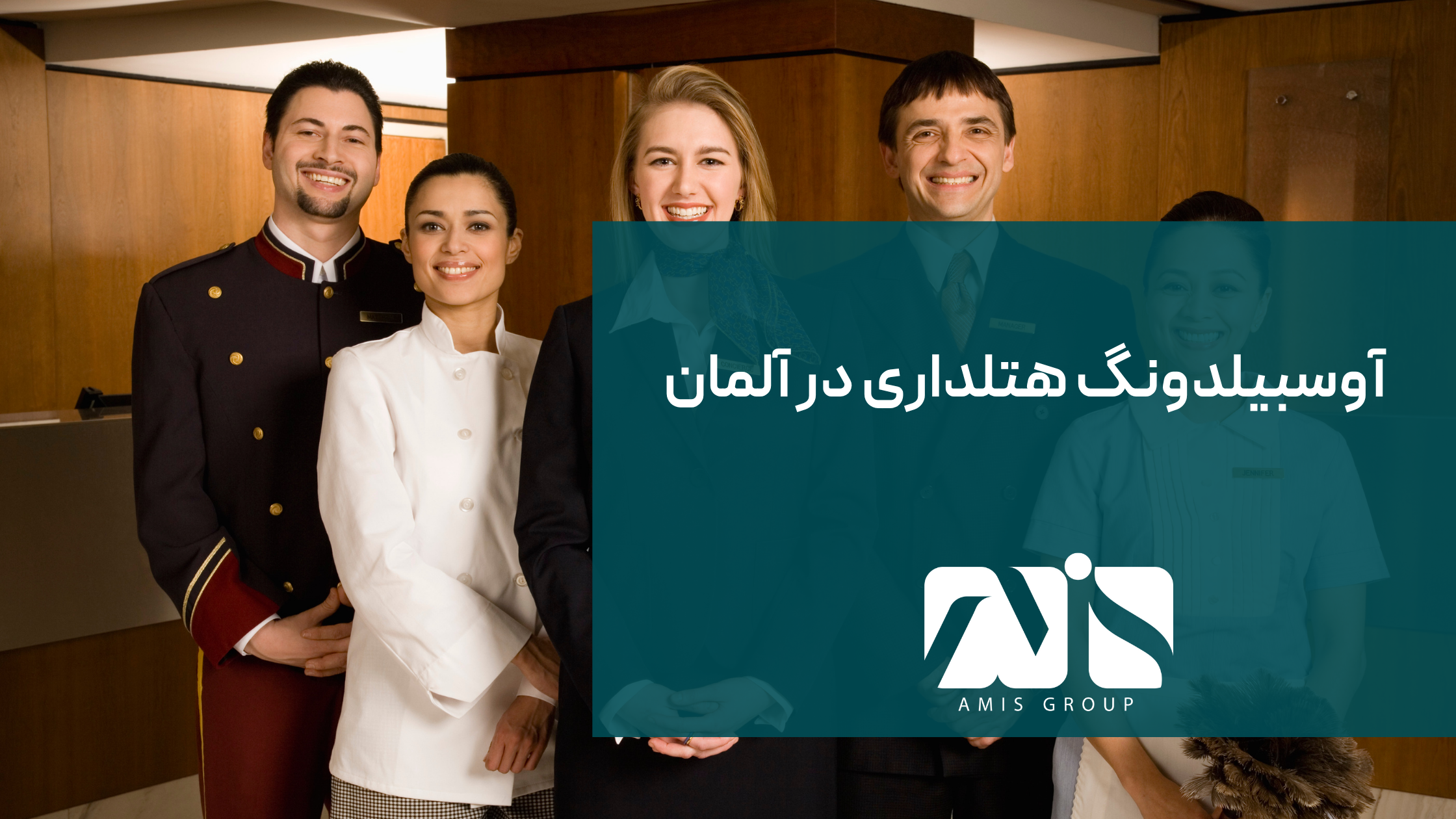 این عکس در مورد آوسیبلدونگ هتلداری آلمان است.