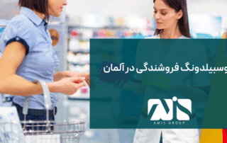 این عکس بیانگر آوسبیلدونگ فروشندگی در آلمان است.