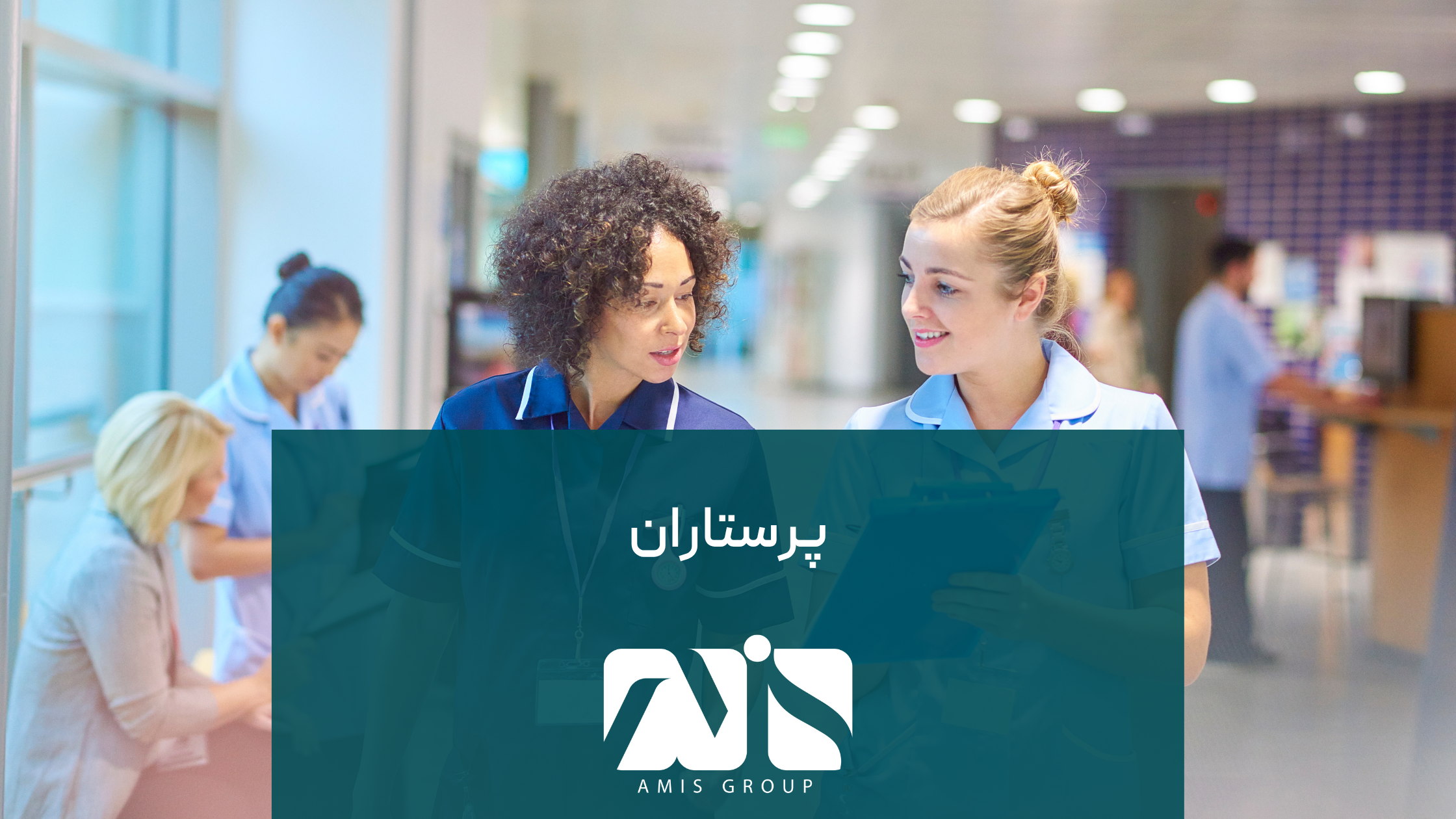 پرستاری جزو مشاغل موردنیاز آلمان است.