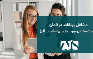 این عکس بیانگر مشاغل پرتقاضا در آلمان است.