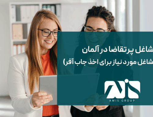 مشاغل پرتقاضا در آلمان ۲۰۲۵: لیست مشاغل مورد نیاز برای اخذ جاب آفر