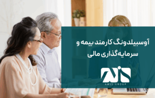 این تصویر درباره آوسبیلدونگ کارمند بیمه و سرمایه‌گذاری مالی است.