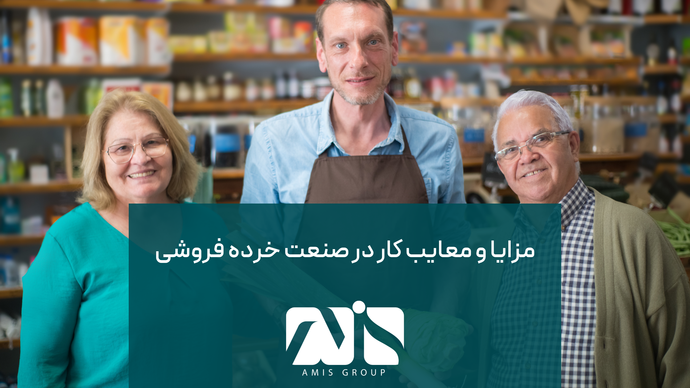 این عکس در مورد معایب و مزایای کار در صنعت خرده فروشی است.