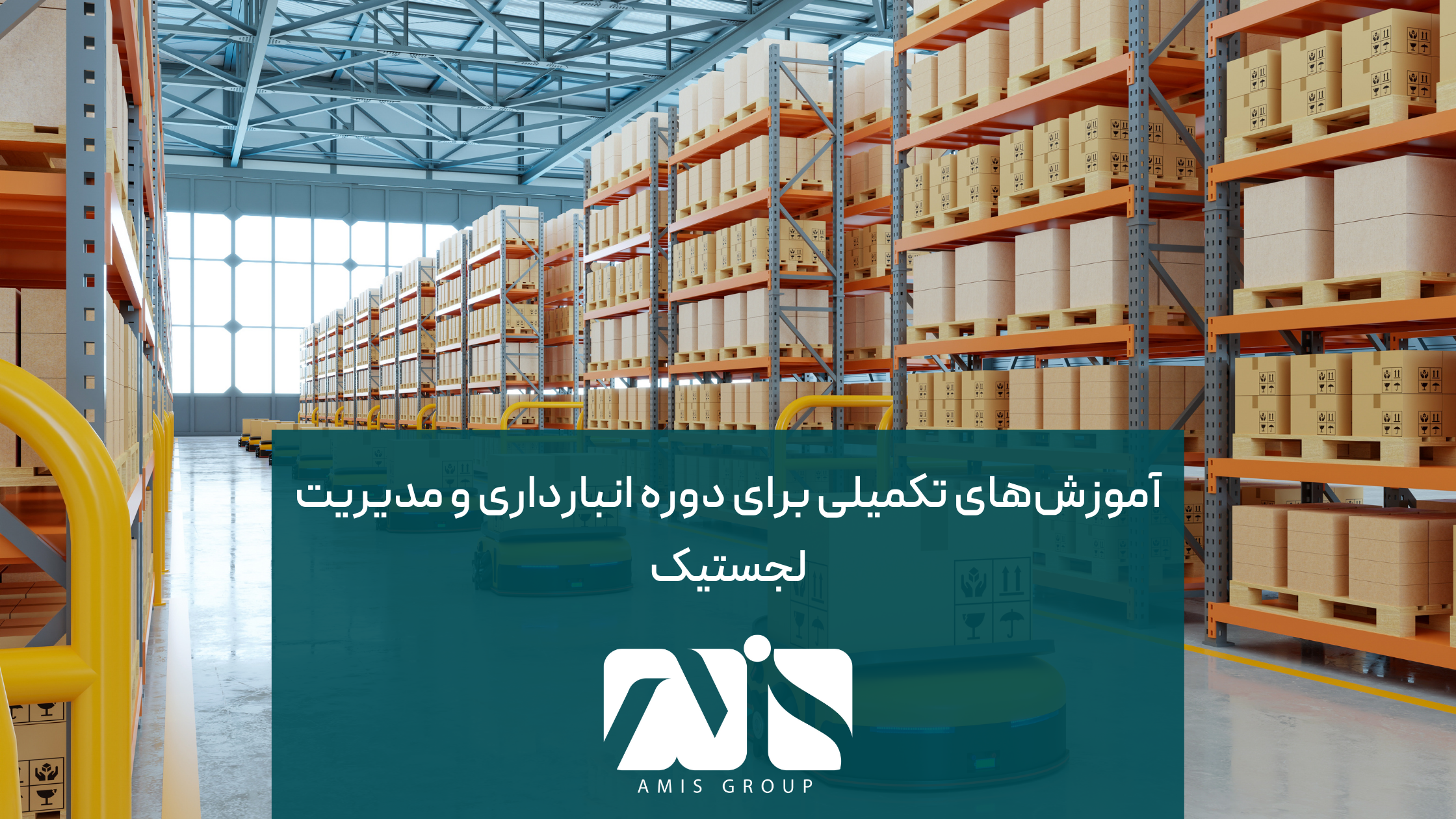 این عکس درباره آموزش‌های تکمیلی آوسبیلدونگ انبارداری است.