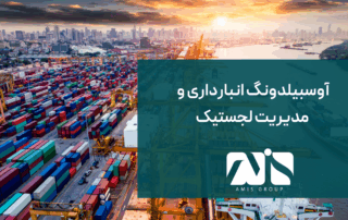 این عکس درمورد آوسبیلدونگ انبارداری است.