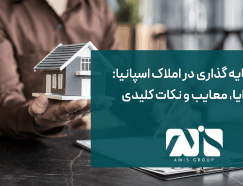 سرمایه گذاری در املاک اسپانیا ۲۰۲۵: مزایا، معایب و نکات کلیدی