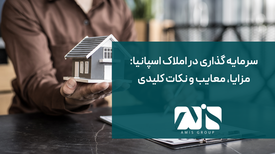 این عکس درباره سرمایه‌گذاری در املاک اسپانیاست.