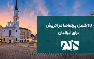 این عکس درباره لیست 10 شغل پرتقاضا در اتریش است.