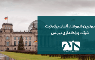 این عکس درباره بهترین شهرهای آلمان برای ثبت شرکت است.