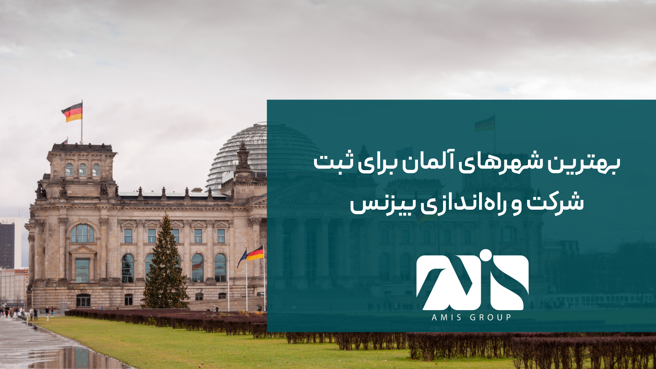 این عکس درباره بهترین شهرهای آلمان برای ثبت شرکت است.