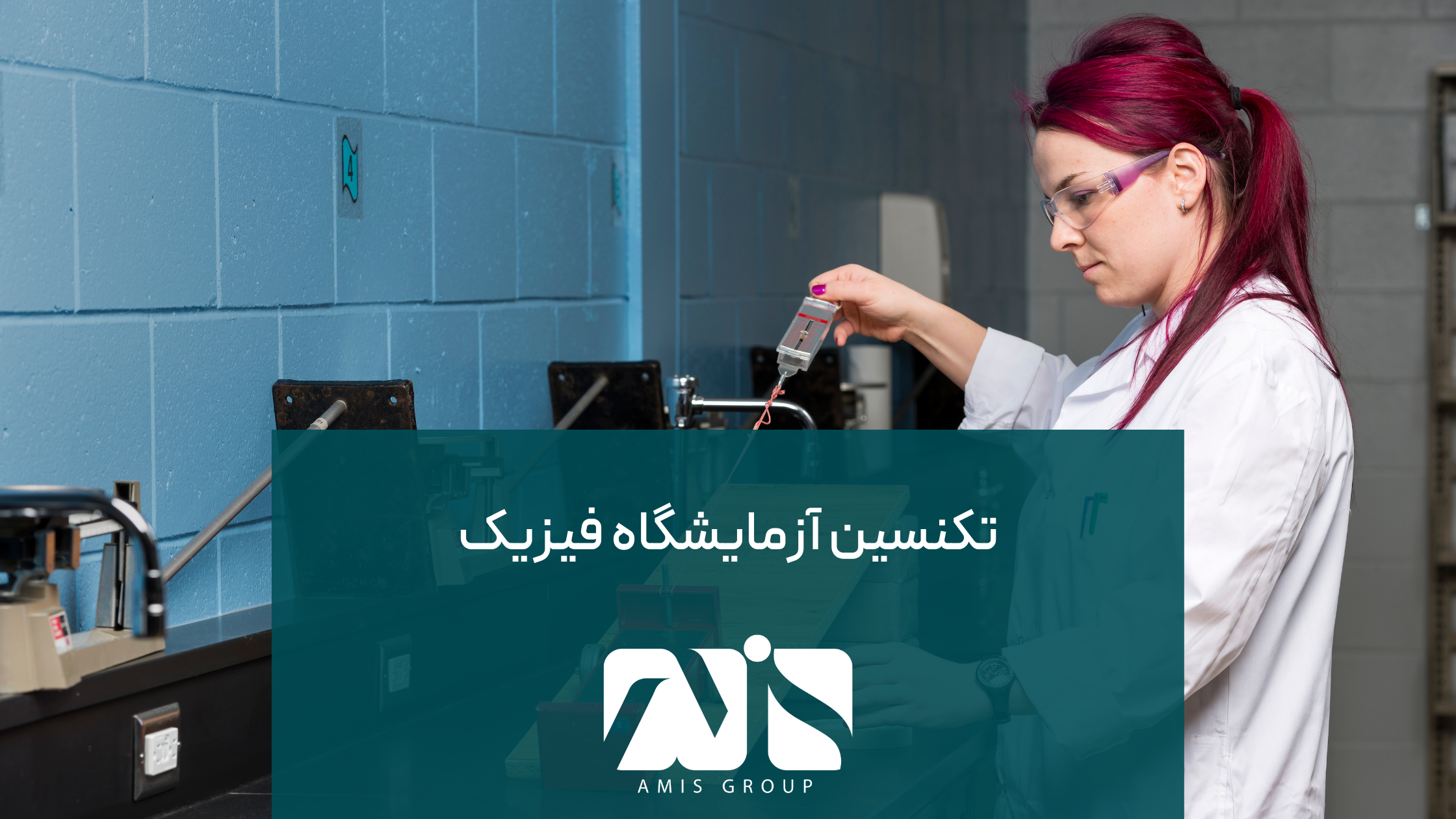 این عکس درباره آوسبیلدونگ تکنسین آزمایشگاه فیزیک است.