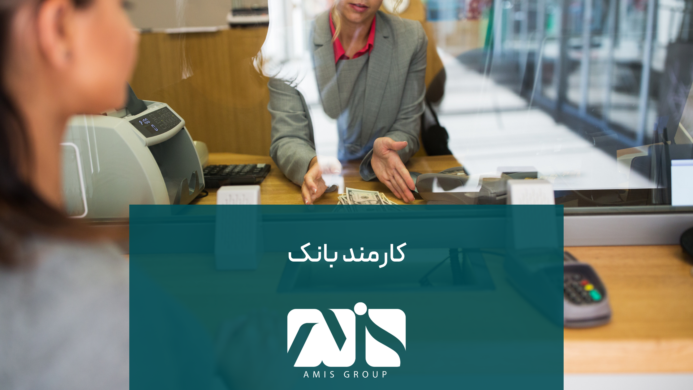 این عکس درباره آوسبیلدونگ کارمند بانک است.