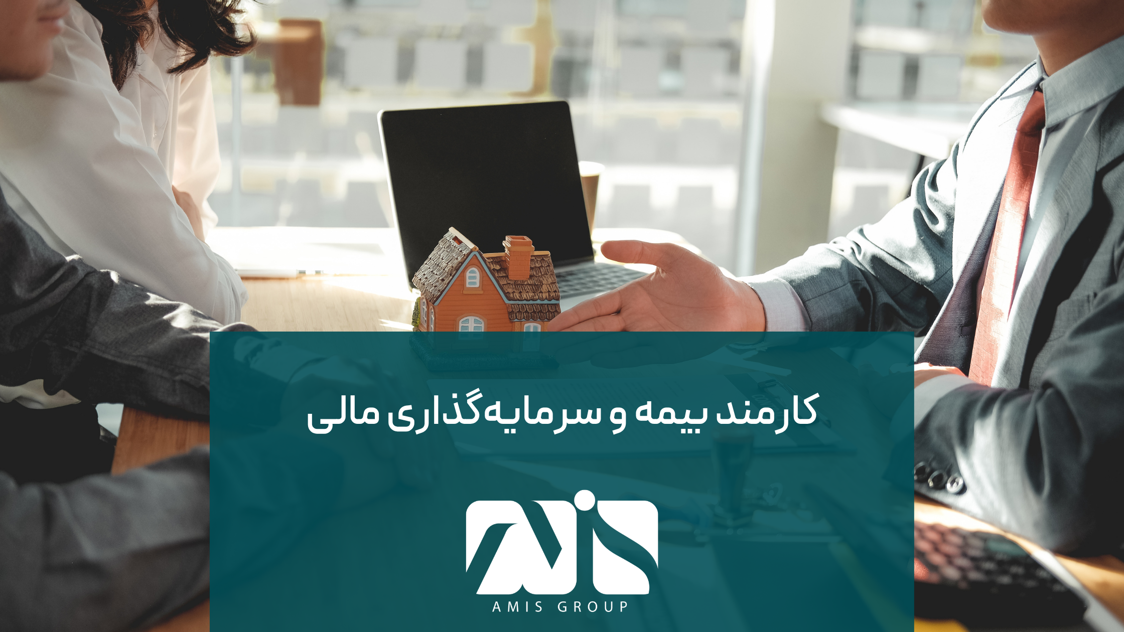 این عکس درباره آوسبیلدونگ کارمند بیمه و سرمایه‌گذاری مالی است.