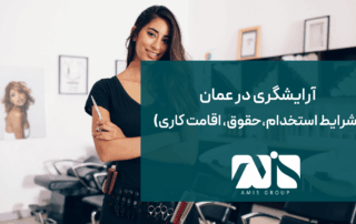 این تصویر درباره آرایشگری در عمان است.