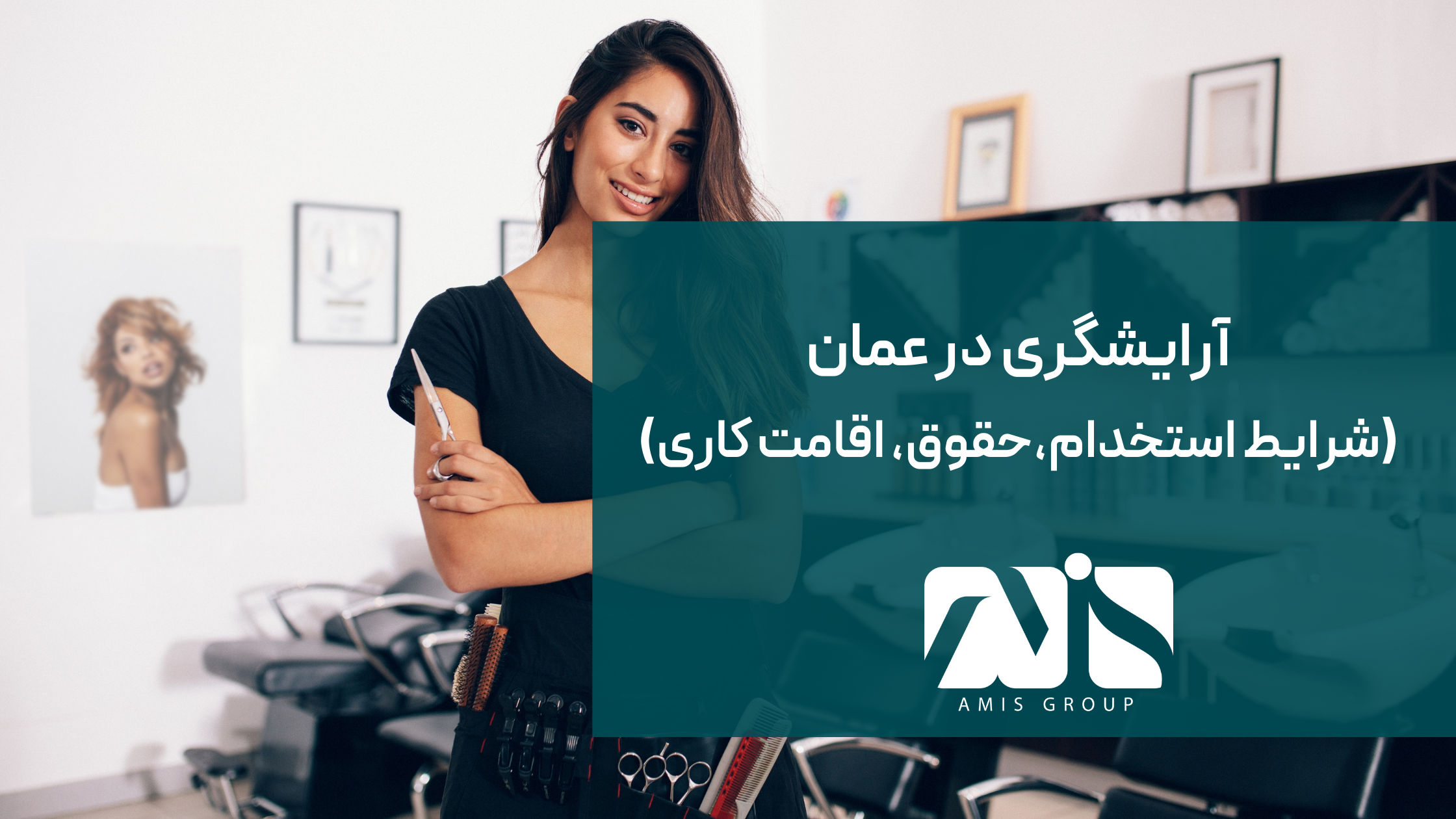 این تصویر درباره آرایشگری در عمان است.