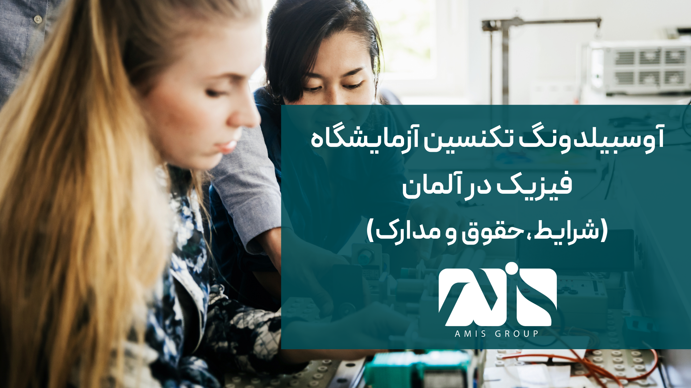 این عکس درباره آوسبیلدونگ تکنسین آزمایشگاه فیزیک است.