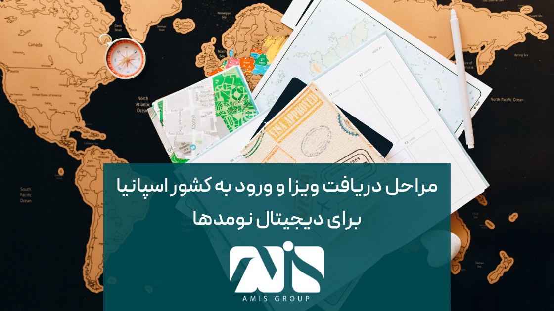 این عکس درباره مراحل دریافت ویزا و ورود به کشور اسپانیا برای دیجیتال نومدها است.