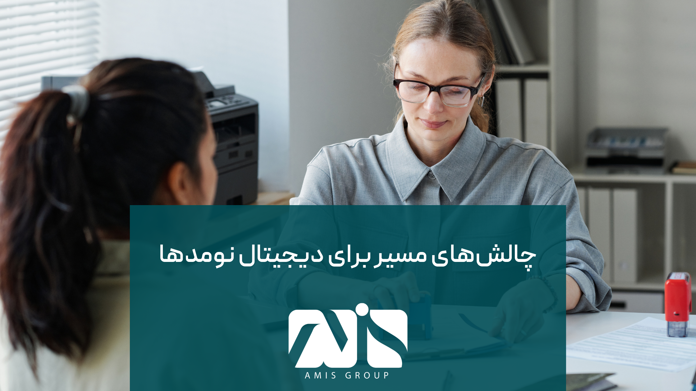 این عکس درباره چالش های مسیر برای دیجیتال نومدها است.