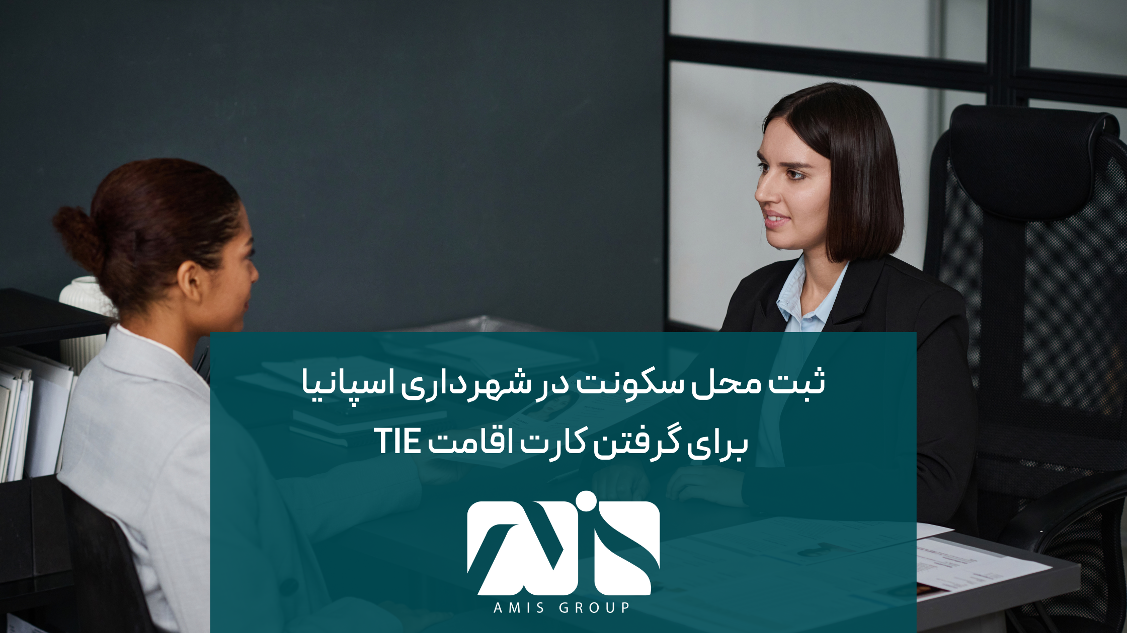 این عکس درباره ثبت محل سکونت در شهرداری اسپانیا برای اخذ TIE است. 