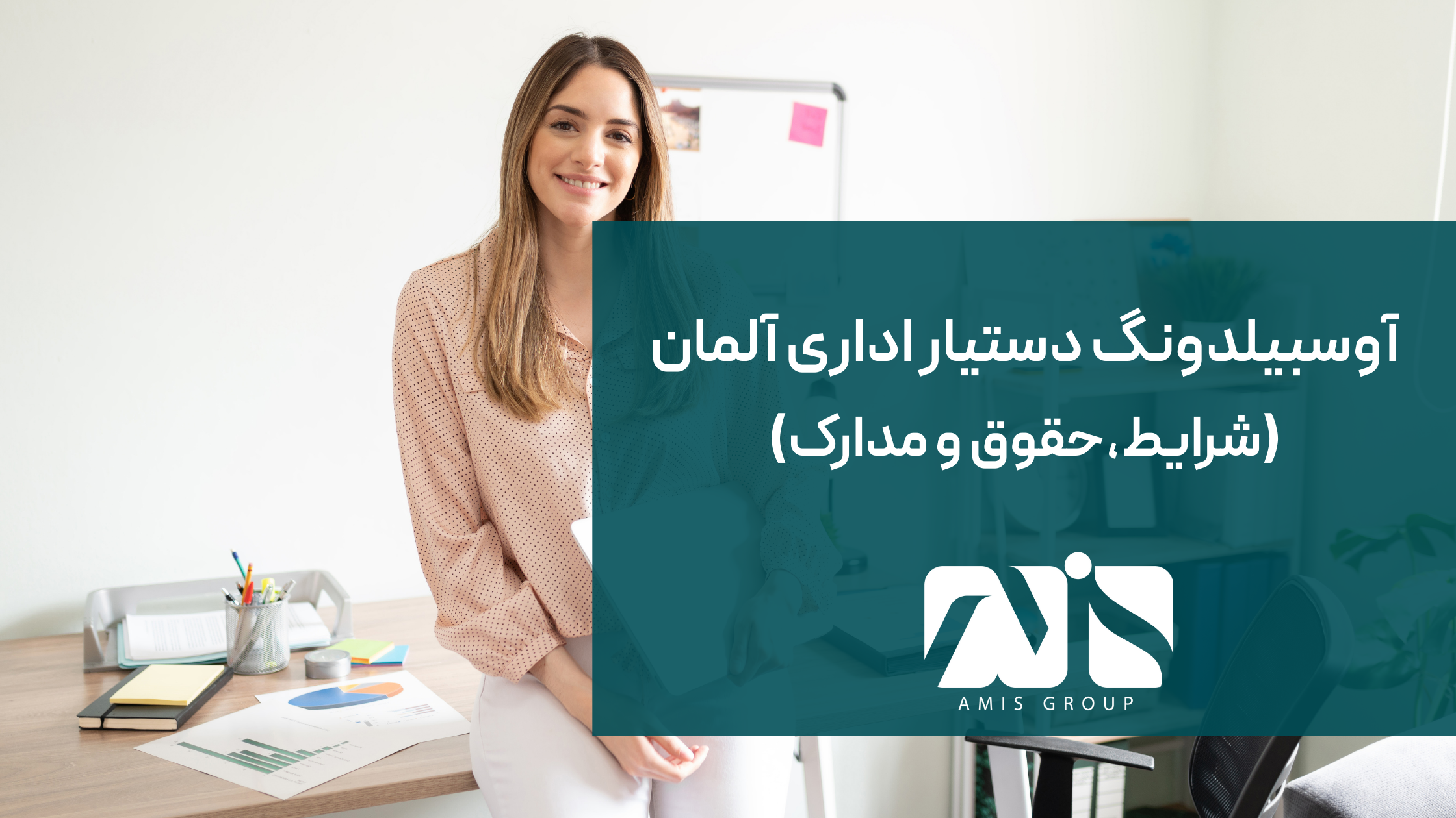 این عکس درباره آوسبیلدونگ دستیار اداری آلمان است.