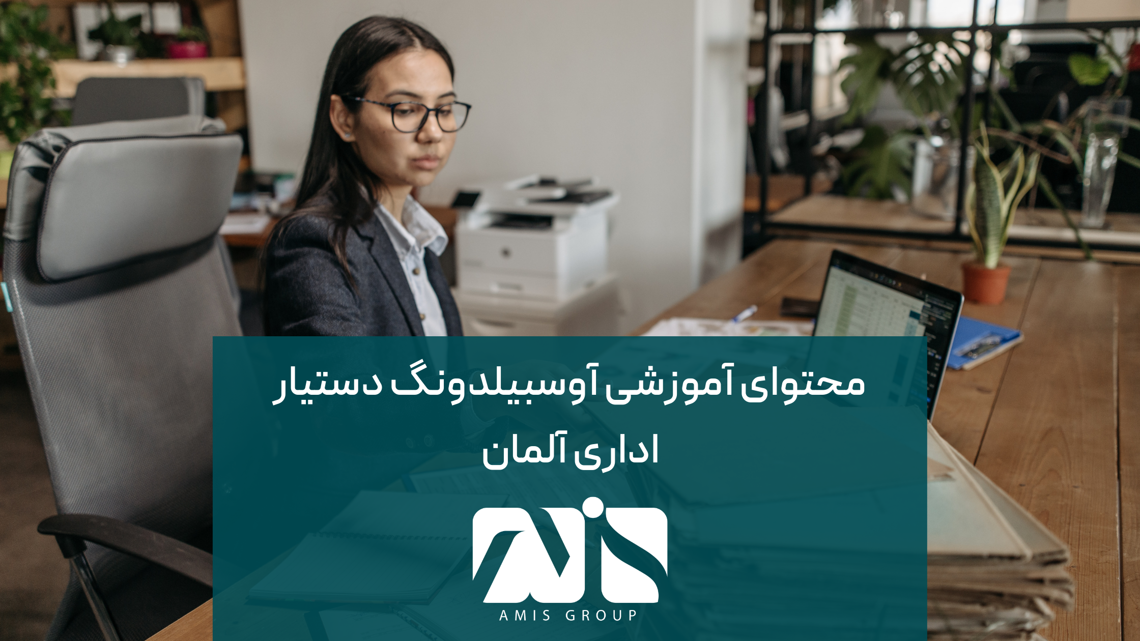 این عکس درباره محتوای آموزشی آوسبیلدونگ دستیار اداری آلمان است.