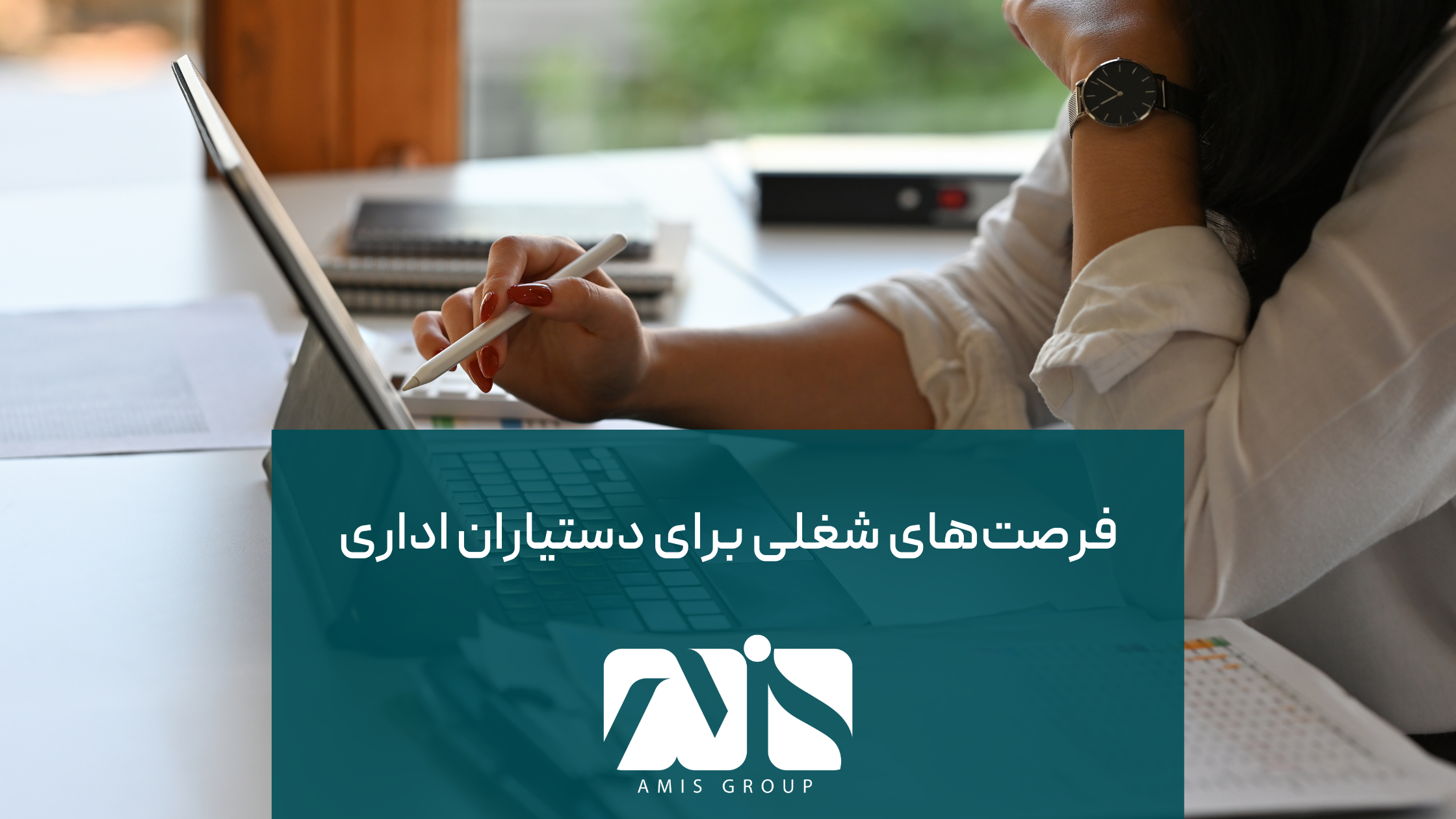 این عکس درباره فرصت‌های شغلی برای دستیاران اداری است.