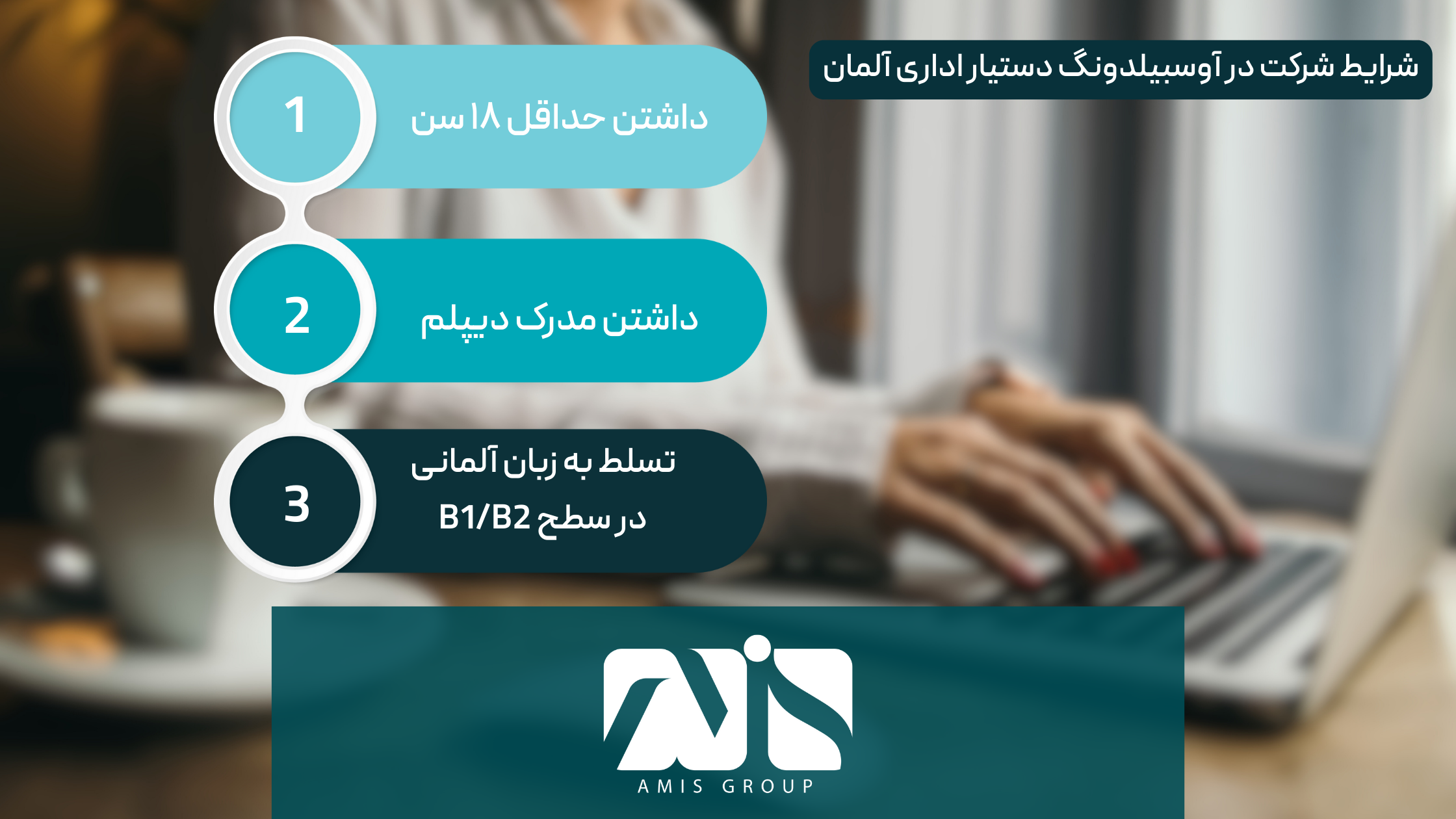 این عکس درباره شرایط شرکت در آوسبیلدونگ دستیار اداری آلمان است.