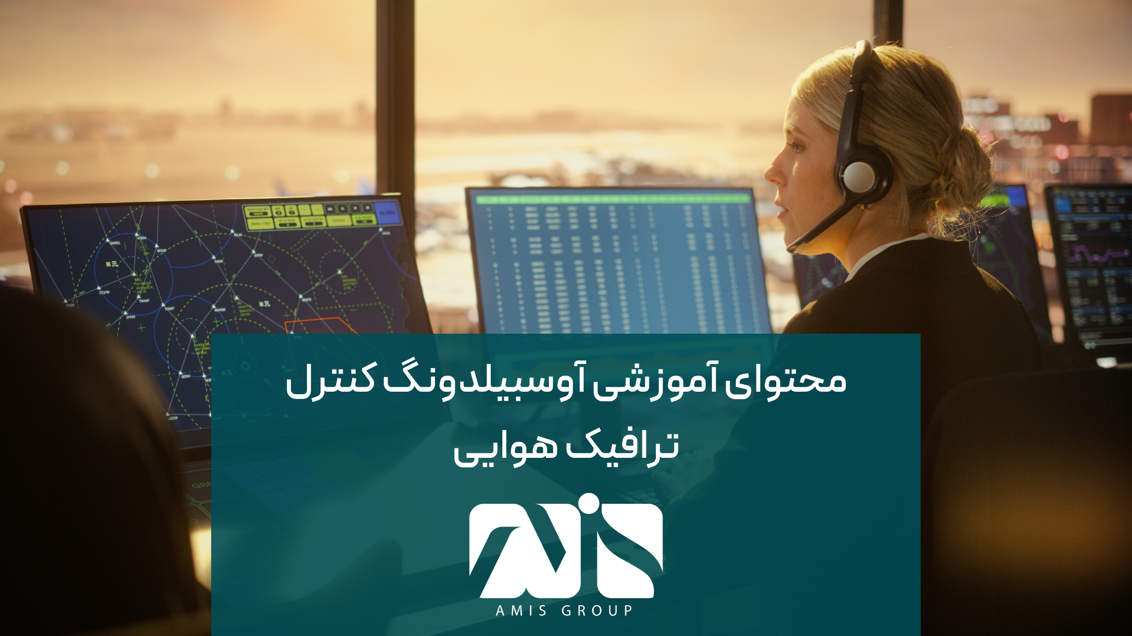 این عکس محتوای آموزشی آوسبیلدونگ کنترل ترافیک هوایی است.